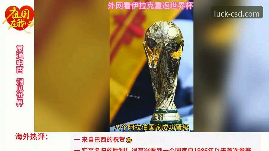 伊拉克40年后再进世界杯：从足球狂欢看民族情感与娱乐体验的深度共鸣
